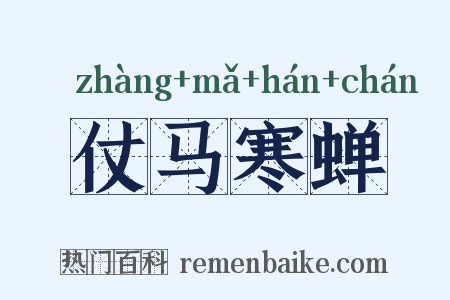 仗马寒蝉是什么意思的图片